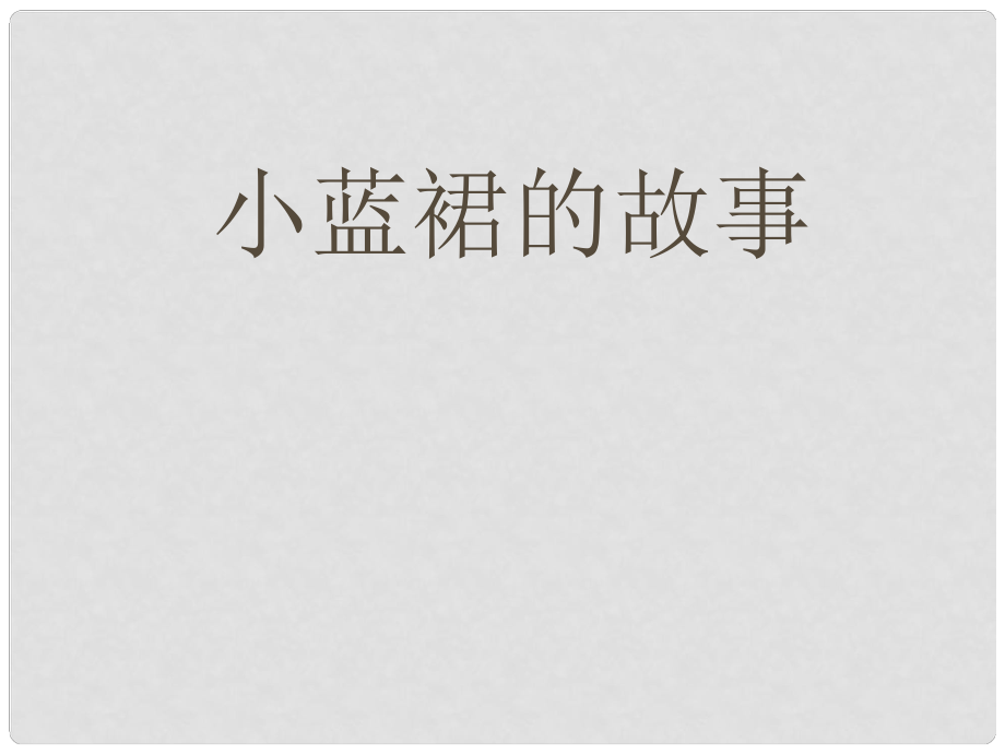 三年級(jí)語(yǔ)文下冊(cè) 第二單元《9 小藍(lán)裙的故事》課件1_第1頁(yè)