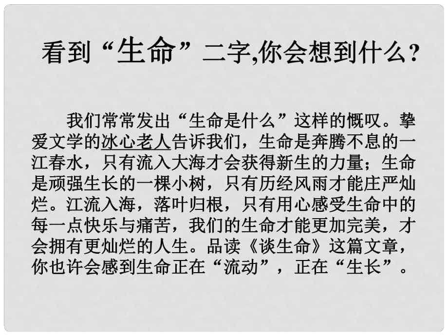 山東省泰安市新城實驗中學(xué)九年級語文下冊 9《談生命》課件2 新人教版_第1頁