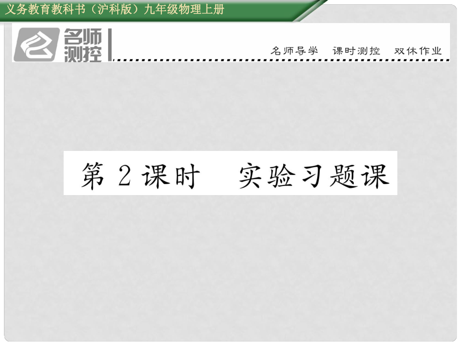 九年級物理全冊 第16章 電流做功與電功率 第3節(jié) 測量電功率 第2課時 實驗習(xí)題課課件 （新版）滬科版_第1頁