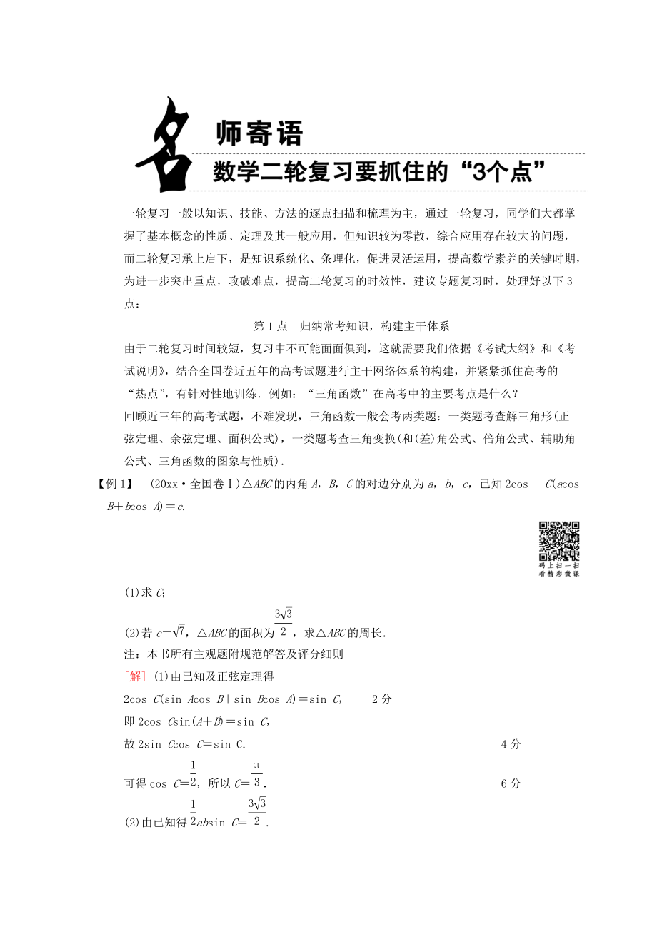 高考數學 文二輪復習教師用書： 名師寄語 Word版含答案_第1頁