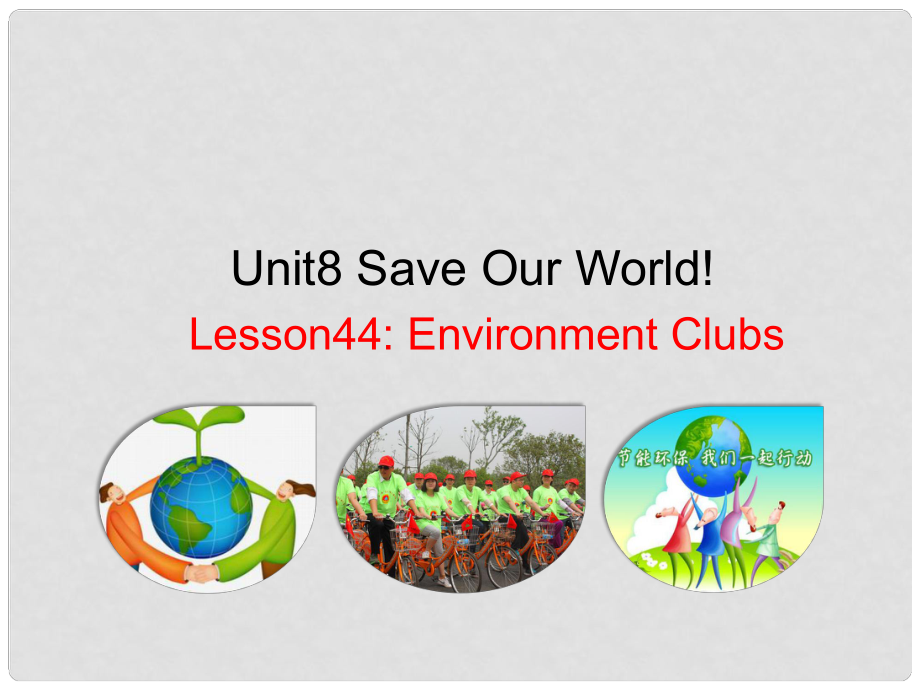 八年級英語下冊 Unit 8 Save Our World lesson 44 Environment Clubs課件 （新版）冀教版_第1頁