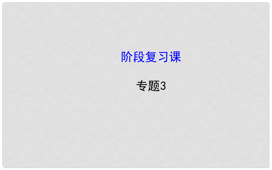 高中化學 專題三 溶液中的離子反應 階段復習課件 蘇教版選修4_第1頁