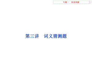 高考英語二輪復(fù)習(xí) 第一部分 題型專題方略 專題一 閱讀理解 第三講 詞義猜測題課件