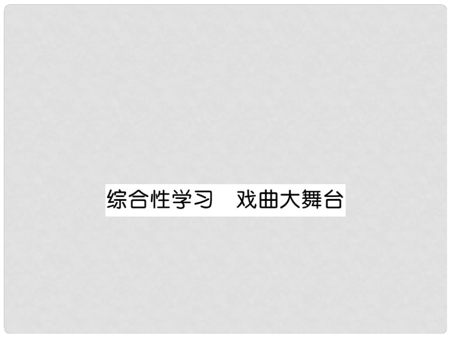 七年级语文下册 第四单元 综合性学习 戏曲大舞台课件 （新版）新人教版_第1页