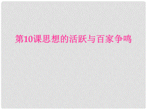 安徽省大顧店初級中學(xué)七年級歷史上冊 第10課 思想的活躍與百家爭鳴課件 北師大版