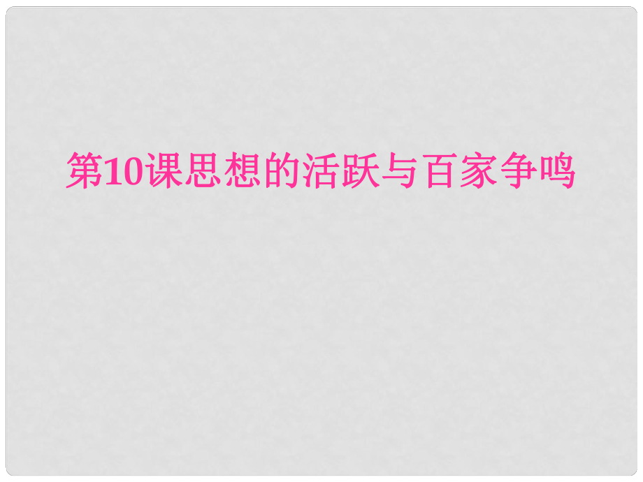 安徽省大顧店初級(jí)中學(xué)七年級(jí)歷史上冊(cè) 第10課 思想的活躍與百家爭(zhēng)鳴課件 北師大版_第1頁(yè)