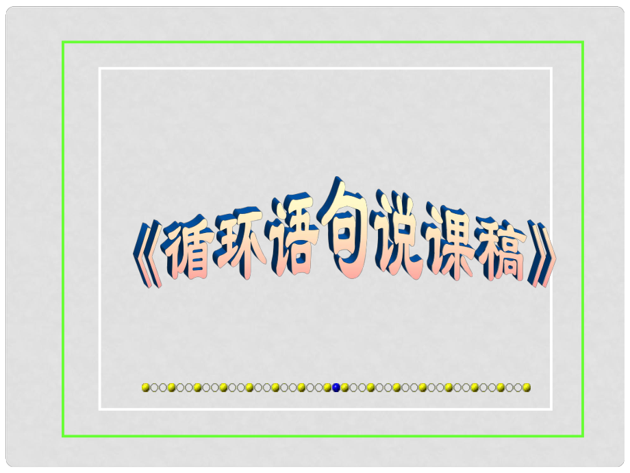 廣東省高中數(shù)學(xué)青年教師說課比賽課件 循環(huán)語(yǔ)句_第1頁(yè)