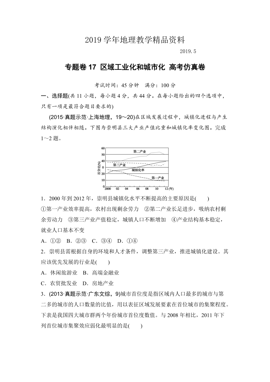 浙江考前地理复习新课标高考地理复习试题：专题卷17 区域工业化和城市化 高考仿真卷 Word版含答案_第1页