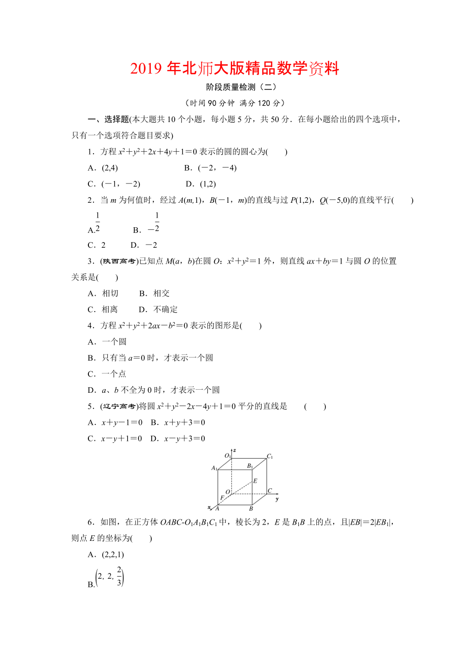 高中數(shù)學(xué)北師大版必修2 階段質(zhì)量檢測(cè)二 Word版含解析_第1頁