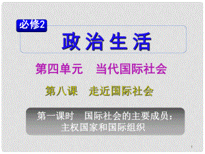 山西省高考政治復(fù)習(xí) 第4單元第8課第1課時 國際社會的主要成員 主權(quán)國家和國際組織課件 新人教版必修2