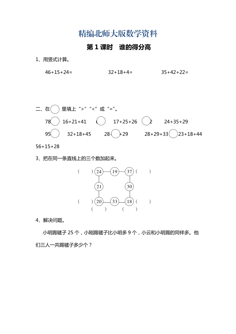 精編【北師大版】二年級上冊數(shù)學(xué)第1課時 誰的得分高 課時作業(yè)_第1頁