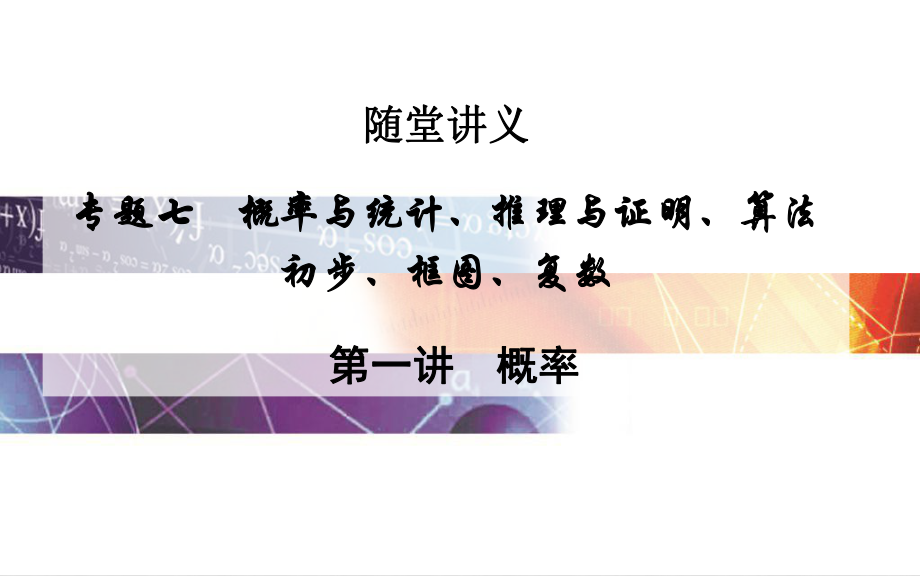 高考數(shù)學(xué)二輪復(fù)習(xí) 專題7 概率與統(tǒng)計、推理與證明、算法初步、框圖、復(fù)數(shù) 第一講 概率課件 文_第1頁