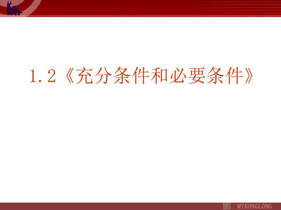 《充分條件和必要條件》課件_第1頁