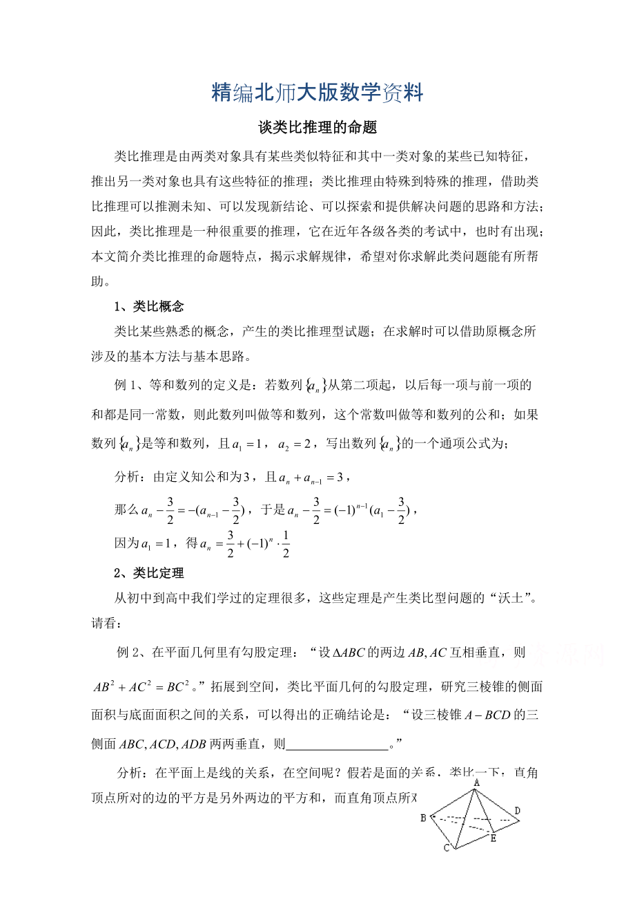 精编高中数学北师大版选修22教案：第1章 复习点拨：类比推理的命题_第1页