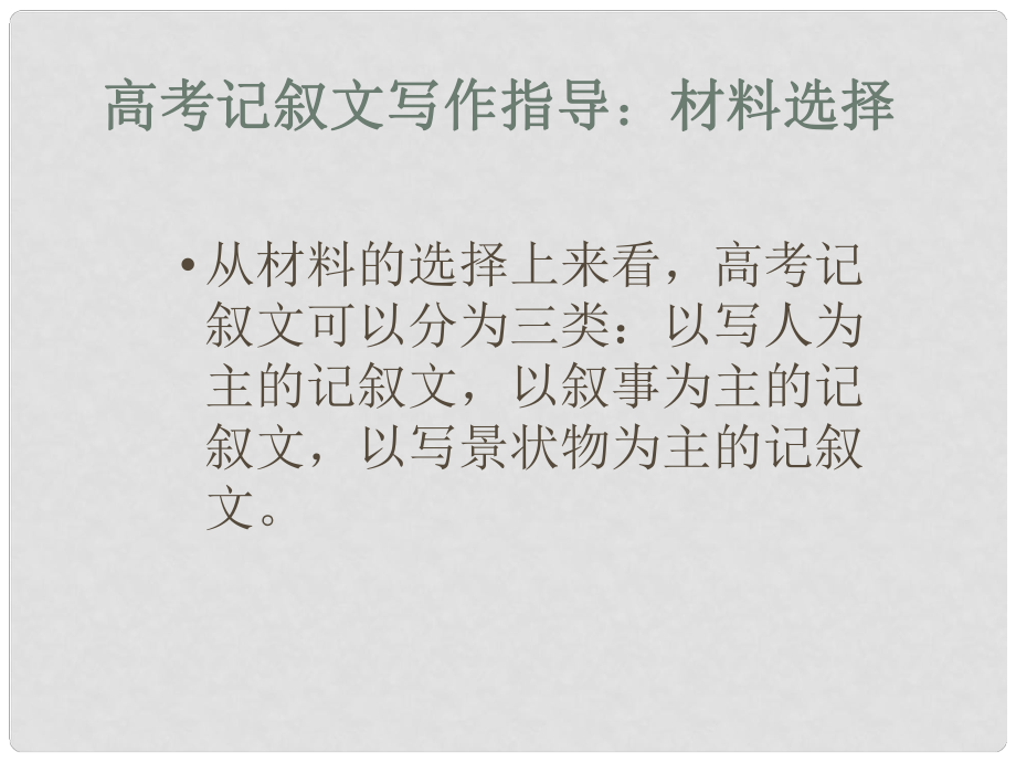 高考語文 記敘文寫作指導(dǎo) 材料選擇課件 新人教版必修2_第1頁