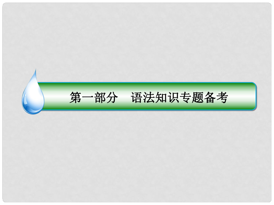 高考英語二輪復習 語法專題三 代詞課件_第1頁