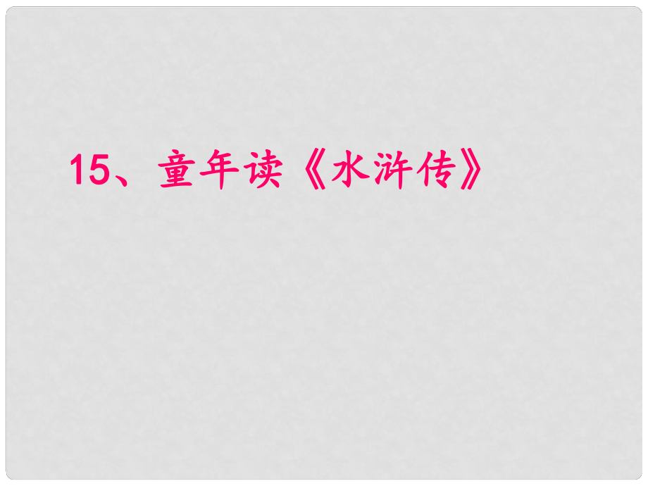 四年級語文下冊《童年讀水滸傳》課件 湘教版_第1頁