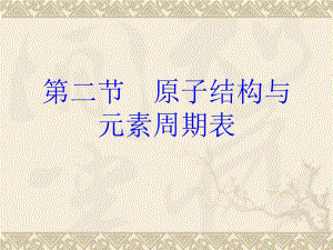 《原子結(jié)構(gòu)與元素周期表》實用課件