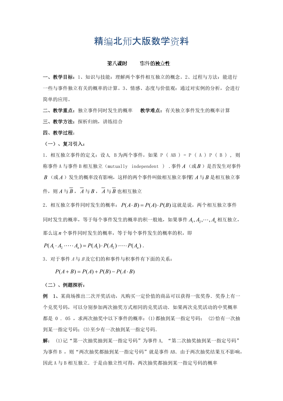 精編數(shù)學(xué)北師大版選修23教案 第二章 第八課時 事件的獨(dú)立性 Word版含答案_第1頁