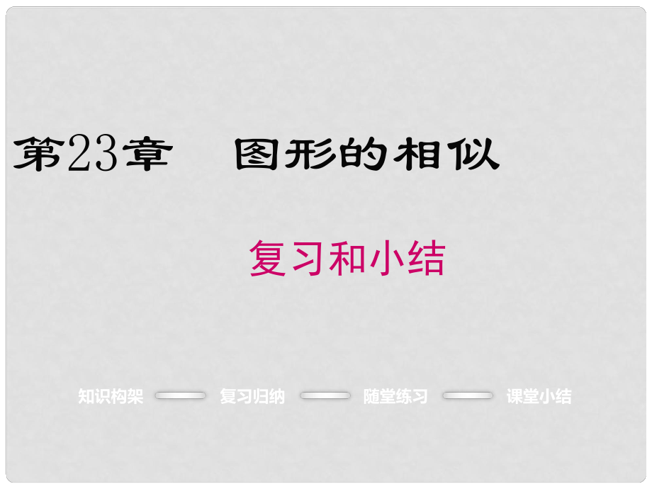 九年級(jí)數(shù)學(xué)上冊(cè) 第23章 圖形的相似復(fù)習(xí)課件 （新版）華東師大版_第1頁(yè)