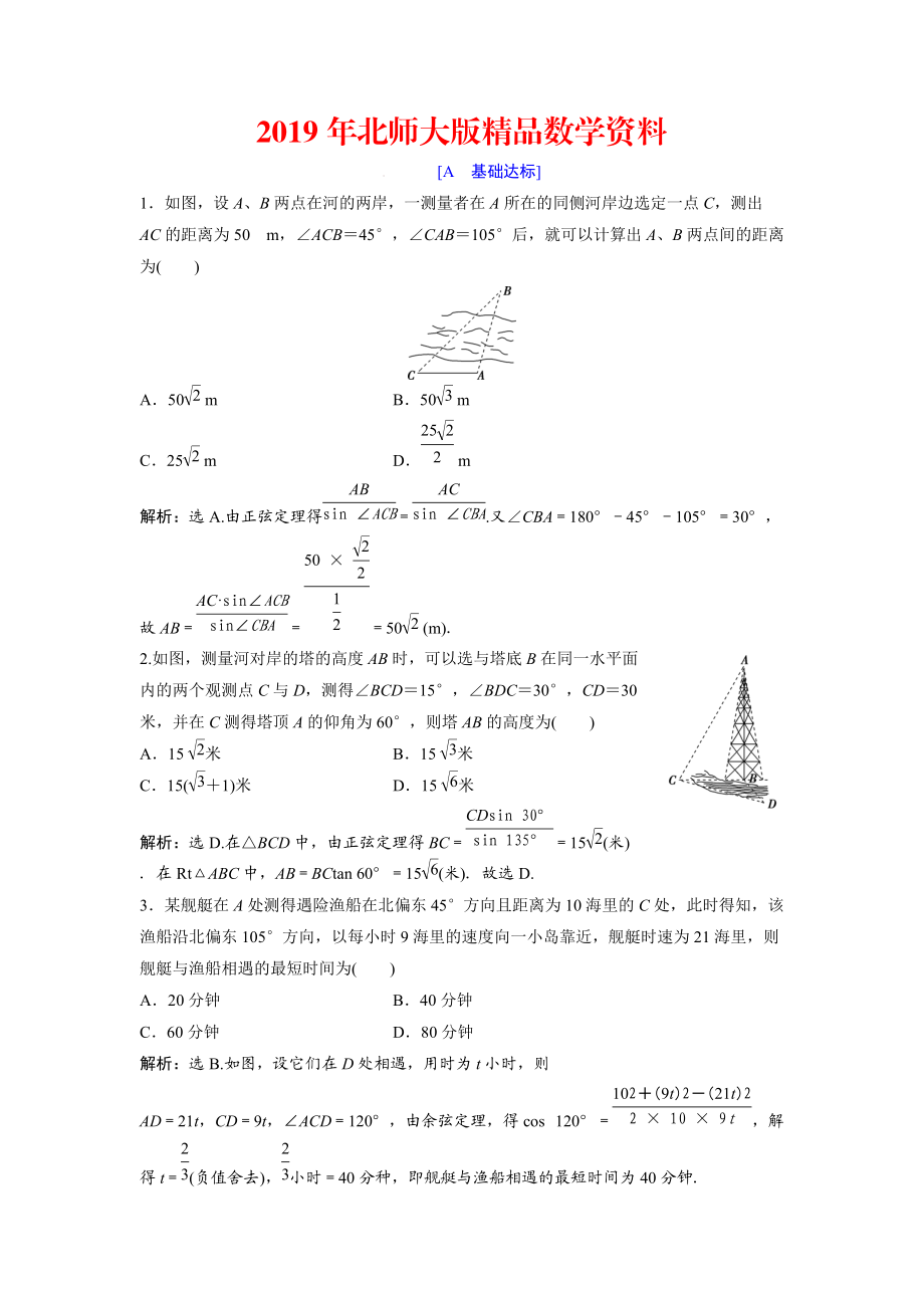 高中數(shù)學(xué)北師大版必修五達(dá)標(biāo)練習(xí)：第2章 167;3 解三角形的實際應(yīng)用舉例 Word版含解析_第1頁