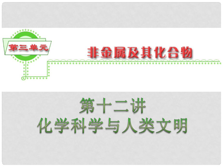 浙江省高三化学 第3单元12讲 化学科学与人类文明课件_第1页