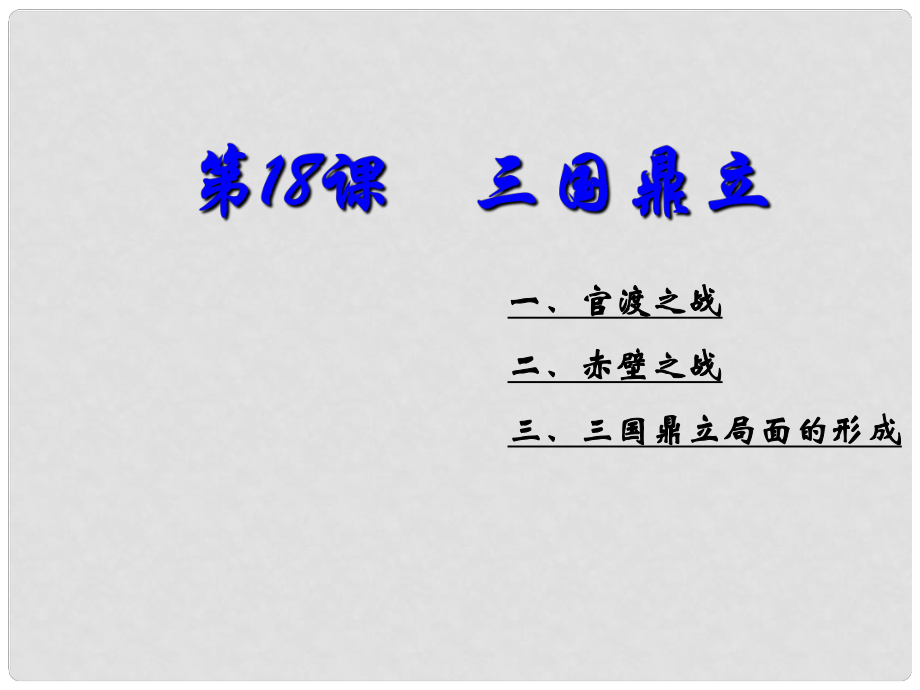 湖北省北大附中武漢為明實驗學校七年級歷史上冊 第18課《三國鼎立》課件 新人教版_第1頁