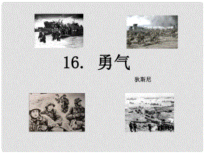 七年級語文上冊 16 勇氣課件 語文版