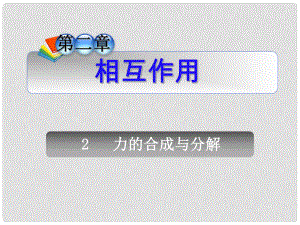 安徽省高中物理總第一輪復(fù)習(xí) 第2章2力的合成與分解課件 新人教版