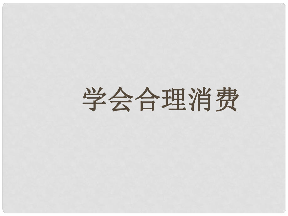 江西省蘆溪縣宣風(fēng)鎮(zhèn)中學(xué)九年級(jí)政治全冊(cè) 第三單元 第七課 第三框 學(xué)會(huì)合理消費(fèi)課件 新人教版_第1頁