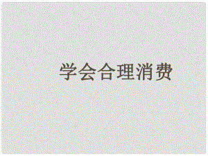 江西省蘆溪縣宣風(fēng)鎮(zhèn)中學(xué)九年級(jí)政治全冊(cè) 第三單元 第七課 第三框 學(xué)會(huì)合理消費(fèi)課件 新人教版