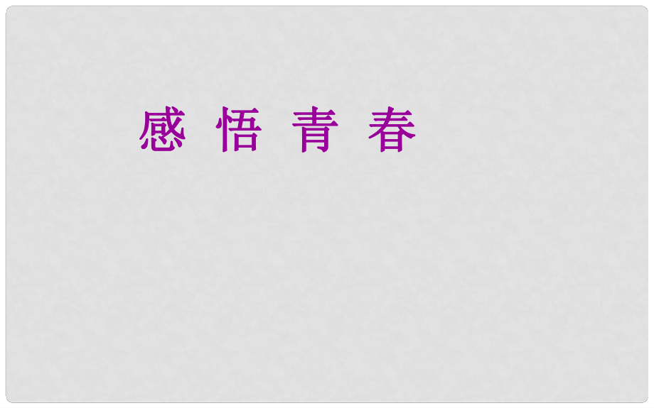 七年級政治上冊 第二單元 第四課 第2框 感悟青課件2 新人教版_第1頁