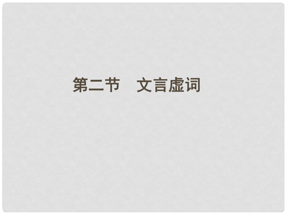 河南省高三語(yǔ)文一輪 第二篇 第二部分專題十三 第二節(jié)文言虛詞課件 語(yǔ)文版_第1頁(yè)