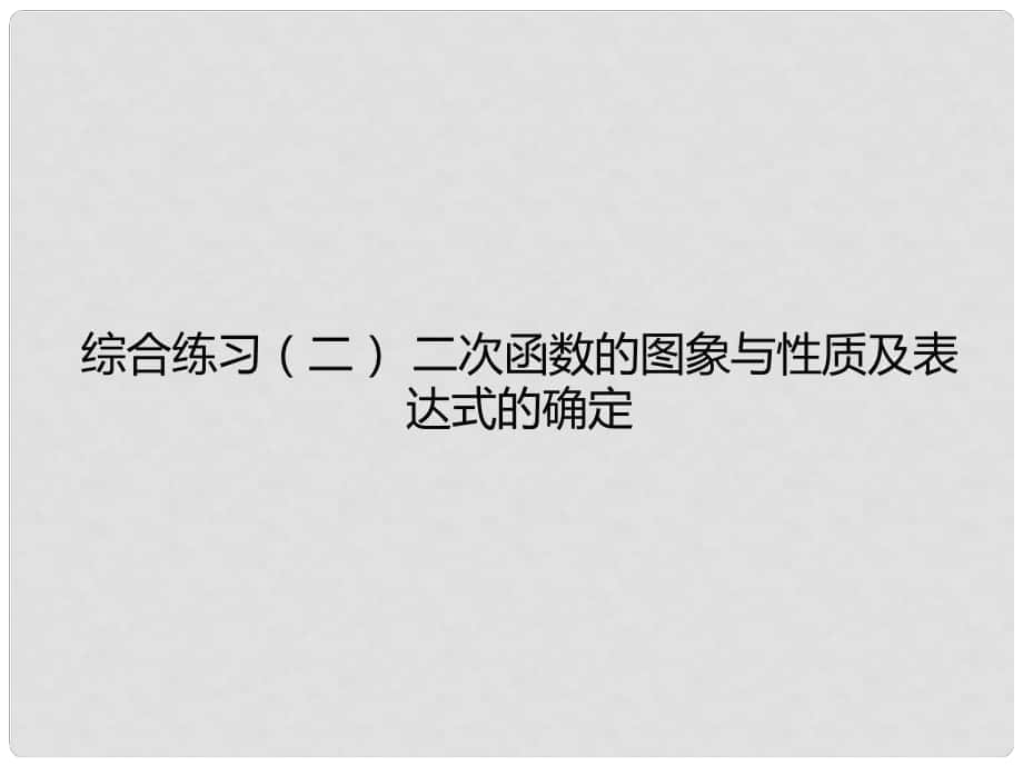 九年级数学下册 综合练习二 二次函数的图象与性质及表达式的确定课件 北师大版_第1页