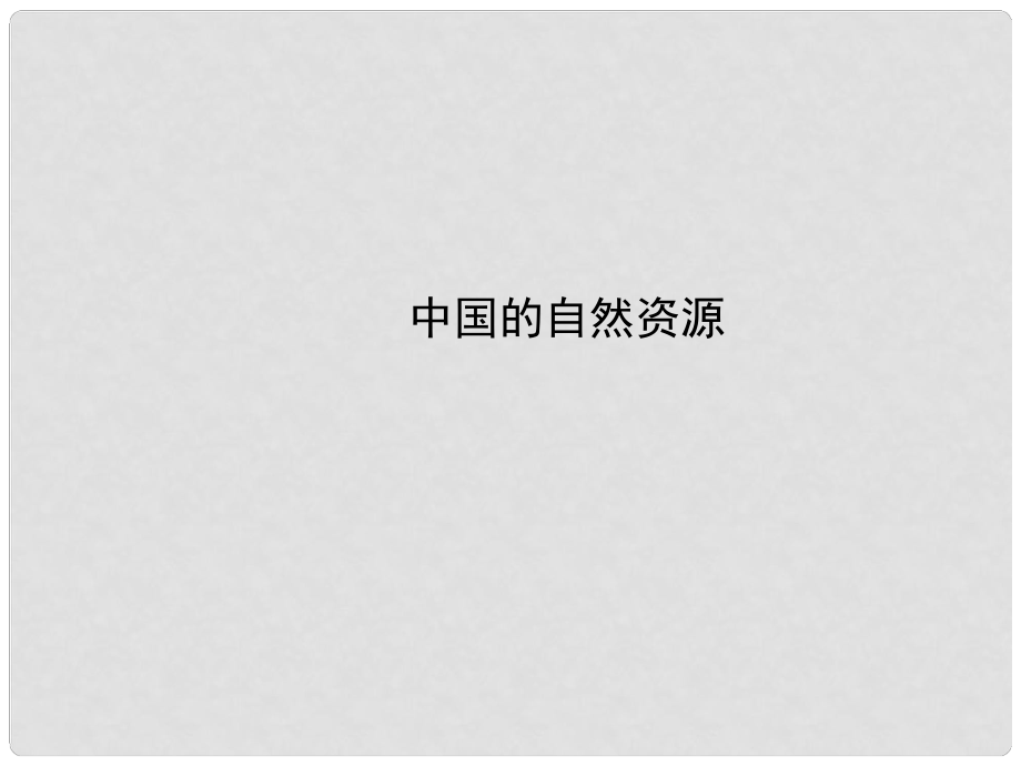 山東省鄒平縣實(shí)驗(yàn)中學(xué)八年級地理下冊 中國的自然資源課件 湘教版_第1頁