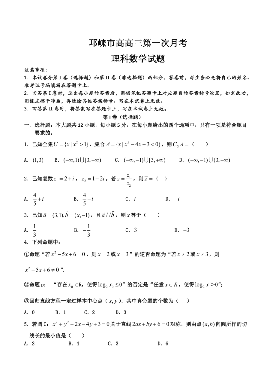 四川邛崃市高三第一次月考数学理试题含答案_第1页
