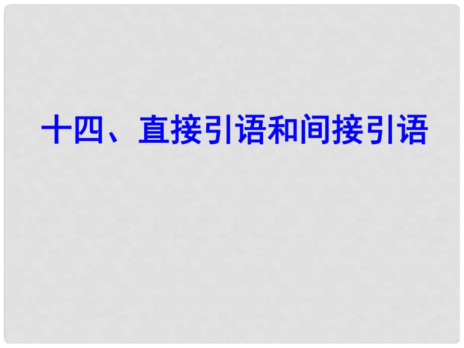 云南師范大學五華區(qū)實驗中學中考英語 語法專項復習十四 直接引語和間接引語課件 人教新目標版_第1頁