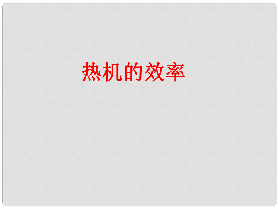 廣東省深圳市西麗第二中學(xué)九年級(jí)物理全冊(cè) 第十四章 第2節(jié) 熱機(jī)的效率課件 （新版）新人教版_第1頁