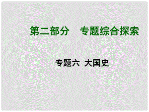 中考?xì)v史 專題六 大國史課件 北師大版