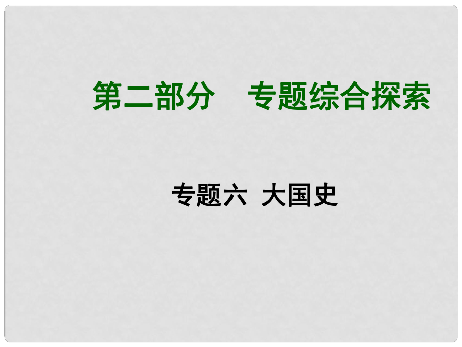 中考?xì)v史 專題六 大國(guó)史課件 北師大版_第1頁(yè)