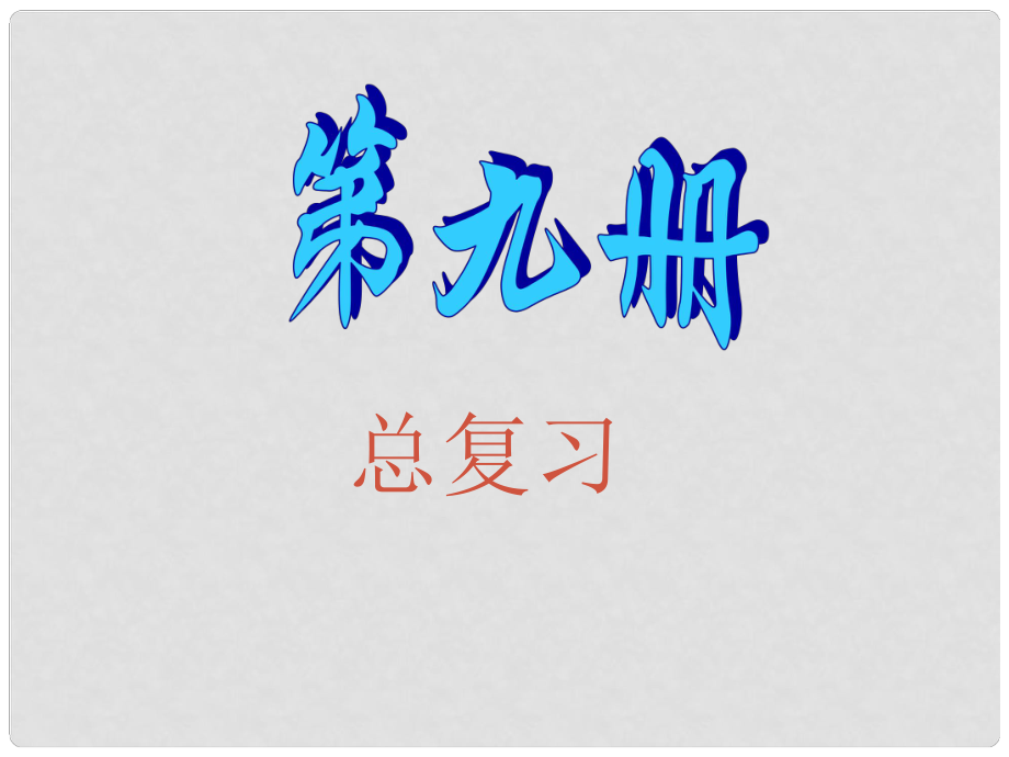 五年級(jí)數(shù)學(xué)上冊(cè) 總復(fù)習(xí)課件2 新人教版_第1頁(yè)