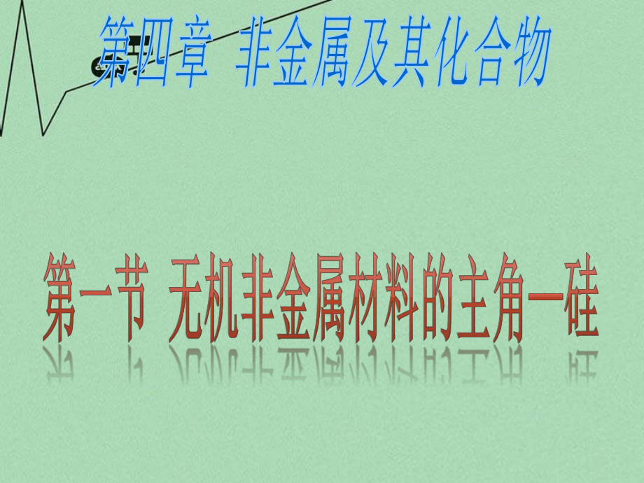 海南省國科園實驗學校中學部高中化學 第四章 非金屬及其化合物 第一節(jié) 無機非金屬材料的主角硅課件 新人教版必修1_第1頁