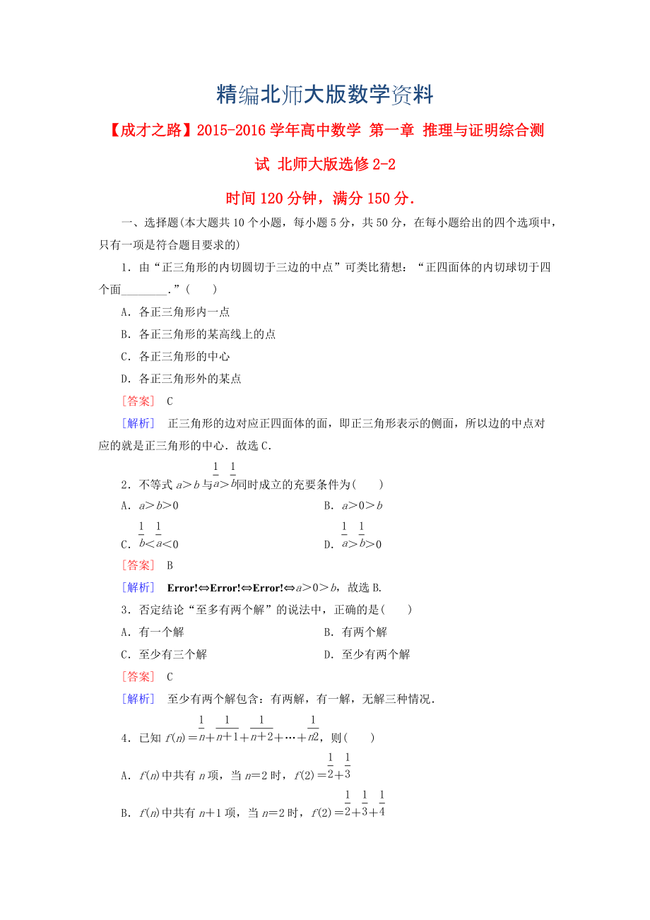 精編高中數(shù)學 第一章 推理與證明綜合測試 北師大版選修22_第1頁