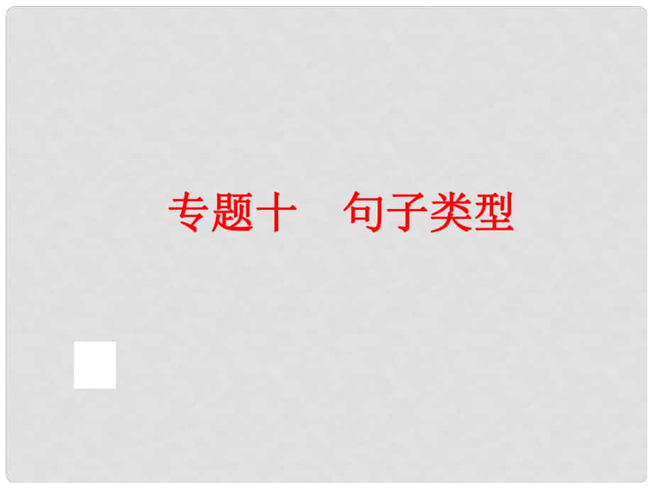 中考英语总复习 语法专题十 句子类型课件 人教新目标版_第1页