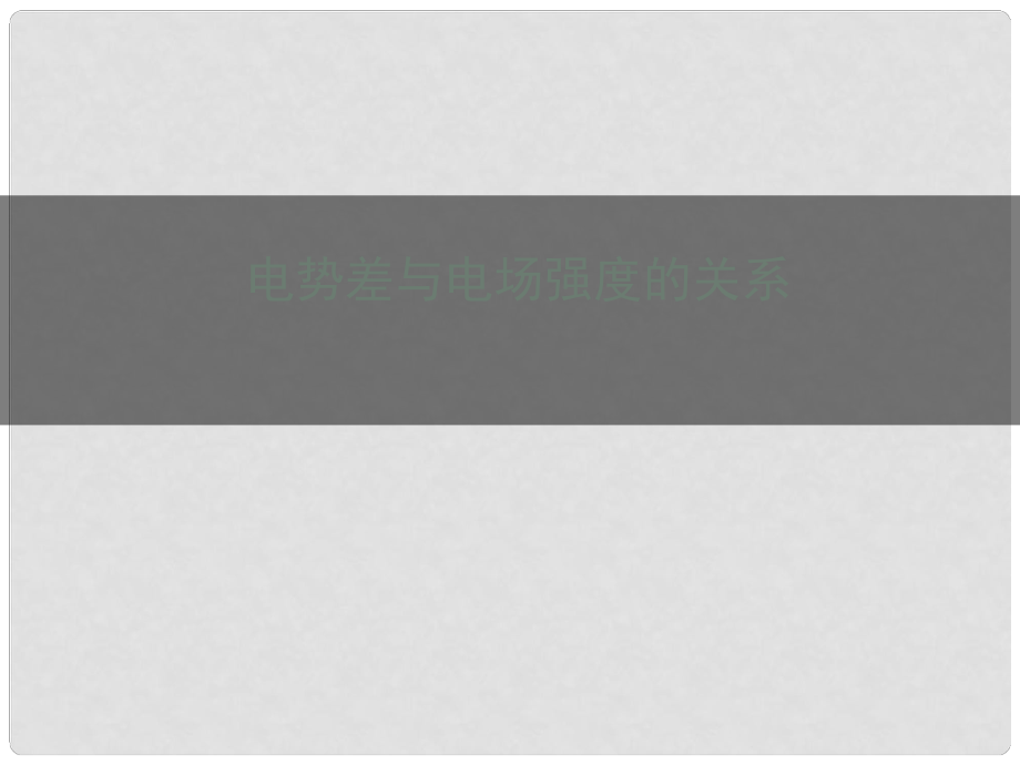 高二物理《電勢差與電場強(qiáng)度的關(guān)系》教學(xué)課件 選修31_第1頁