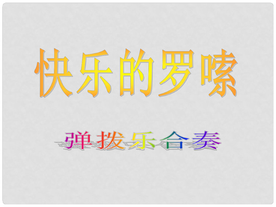 一年級音樂下冊 第10課《快樂的羅嗦》課件1 花城版_第1頁