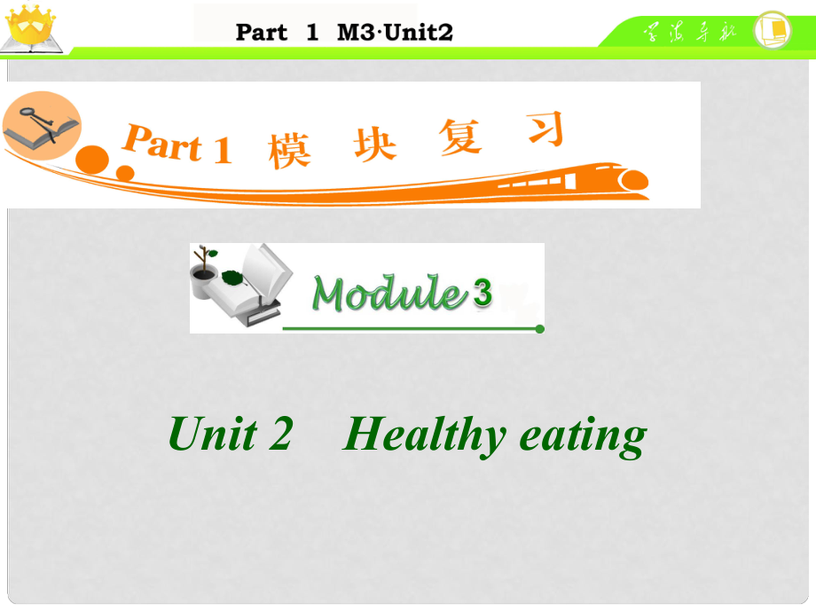 廣東省高中英語(yǔ)總復(fù)習(xí) M3 Unit 2　Healthy eating課件 新人教版_第1頁(yè)