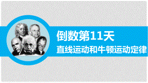 高三物理二輪專題突破 倒數(shù)第11天 直線運動和牛頓運動定律 課件