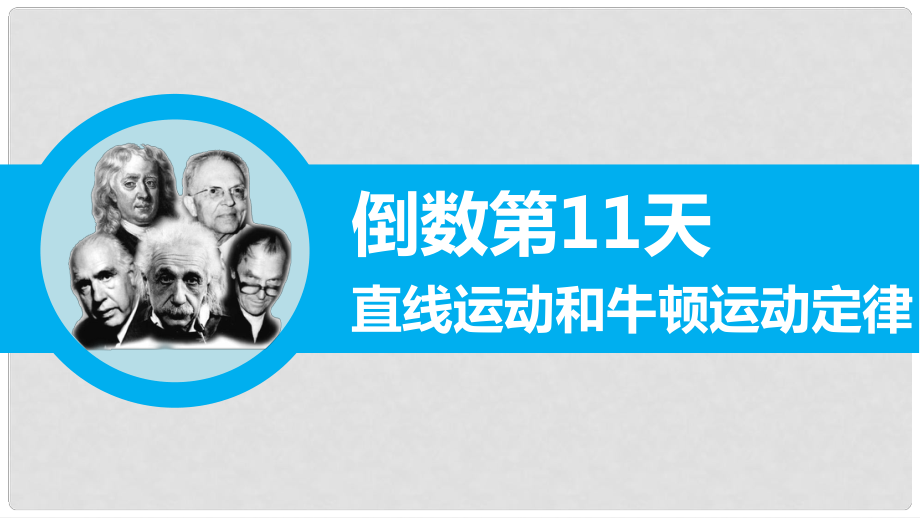 高三物理二轮专题突破 倒数第11天 直线运动和牛顿运动定律 课件_第1页