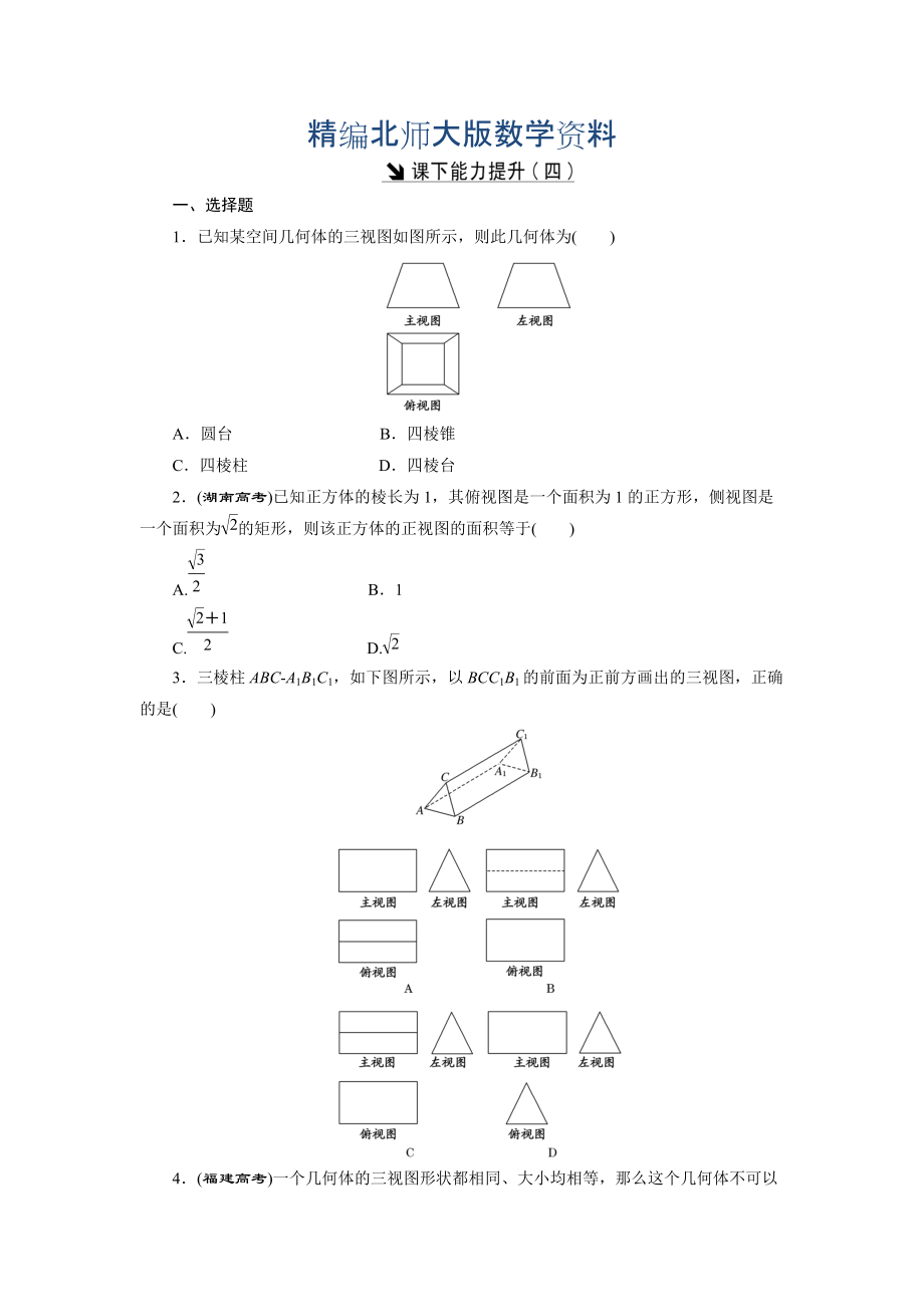 精編高中數(shù)學(xué)北師大版必修2 課下能力提升：四 Word版含解析_第1頁